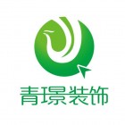 青璟裝飾